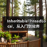InheritableThreadLocal,从入门到放弃(图4) InheritableThreadLocal,从入门到放弃(图4)
