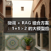 微调 + RAG 组合方案:1+1>2 的大模型应用技巧(图1) 微调 + RAG 组合方案:1+1>2 的大模型应用技巧(图1)