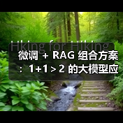 微调 + RAG 组合方案:1+1>2 的大模型应用技巧(图3) 微调 + RAG 组合方案:1+1>2 的大模型应用技巧(图3)