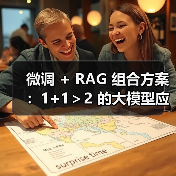 微调 + RAG 组合方案:1+1>2 的大模型应用技巧(图4) 微调 + RAG 组合方案:1+1>2 的大模型应用技巧(图4)