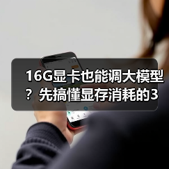16G显卡也能调大模型?先搞懂显存消耗的3大核心原因(图4) 16G显卡也能调大模型?先搞懂显存消耗的3大核心原因(图4)