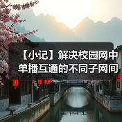 【小记】解决校园网中单播互通的不同子网间的 LocalSend 发现问题(图2) 【小记】解决校园网中单播互通的不同子网间的 LocalSend 发现问题(图2)