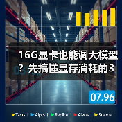 16G显卡也能调大模型?先搞懂显存消耗的3大核心原因(图3) 16G显卡也能调大模型?先搞懂显存消耗的3大核心原因(图3)