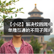 【小记】解决校园网中单播互通的不同子网间的 LocalSend 发现问题(图1) 【小记】解决校园网中单播互通的不同子网间的 LocalSend 发现问题(图1)
