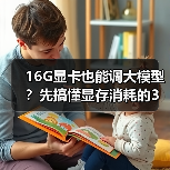 16G显卡也能调大模型?先搞懂显存消耗的3大核心原因(图1) 16G显卡也能调大模型?先搞懂显存消耗的3大核心原因(图1)