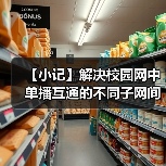 【小记】解决校园网中单播互通的不同子网间的 LocalSend 发现问题(图3) 【小记】解决校园网中单播互通的不同子网间的 LocalSend 发现问题(图3)