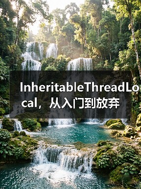 InheritableThreadLocal,从入门到放弃(图2) InheritableThreadLocal,从入门到放弃(图2)