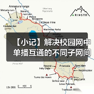 【小记】解决校园网中单播互通的不同子网间的 LocalSend 发现问题(图4) 【小记】解决校园网中单播互通的不同子网间的 LocalSend 发现问题(图4)
