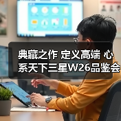 典藏之作 定义高端 心系天下三星W26品鉴会在济南举行(图3) 典藏之作 定义高端 心系天下三星W26品鉴会在济南举行(图3)