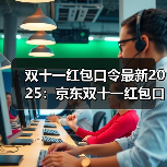双十一红包口令最新2025:京东双十一红包口令是:有惊喜228,淘宝双11红包是:天降红包331(图2) 双十一红包口令最新2025:京东双十一红包口令是:有惊喜228,淘宝双11红包是:天降红包331(图2)