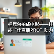 把舞台拍成电影——佳能“佳直播PRO”助力谭维维《声声世世》音乐会幕后(图4) 把舞台拍成电影——佳能“佳直播PRO”助力谭维维《声声世世》音乐会幕后(图4)