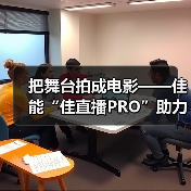 把舞台拍成电影——佳能“佳直播PRO”助力谭维维《声声世世》音乐会幕后(图3) 把舞台拍成电影——佳能“佳直播PRO”助力谭维维《声声世世》音乐会幕后(图3)