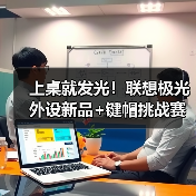 上桌就发光!联想极光外设新品+键帽挑战赛双重来袭(图1) 上桌就发光!联想极光外设新品+键帽挑战赛双重来袭(图1)