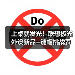 上桌就发光!联想极光外设新品+键帽挑战赛双重来袭(图4) 上桌就发光!联想极光外设新品+键帽挑战赛双重来袭(图4)