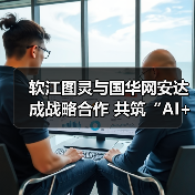 软江图灵与国华网安达成战略合作 共筑“AI+医疗、安全”产业新生态（图3）