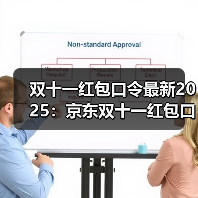 双十一红包口令最新2025:京东双十一红包口令是:有惊喜228,淘宝双11红包是:天降红包331(图4) 双十一红包口令最新2025:京东双十一红包口令是:有惊喜228,淘宝双11红包是:天降红包331(图4)