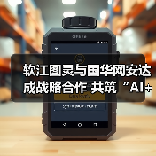 软江图灵与国华网安达成战略合作 共筑“AI+医疗、安全”产业新生态（图2）