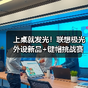 上桌就发光!联想极光外设新品+键帽挑战赛双重来袭(图2) 上桌就发光!联想极光外设新品+键帽挑战赛双重来袭(图2)