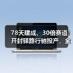 78天建成、30倍赛道!开封驿路行驰投产,金茂智慧交通按下重卡换电“加速键”(图2) 78天建成、30倍赛道!开封驿路行驰投产,金茂智慧交通按下重卡换电“加速键”(图2)