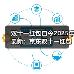双十一红包口令2025年最新:京东双十一红包口令是:红包600,淘宝双11红包口令是:天降红包7800(图2) 双十一红包口令2025年最新:京东双十一红包口令是:红包600,淘宝双11红包口令是:天降红包7800(图2)