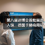 第八届进博会首批展品入馆，德国卡赫商用矿泉鲜水机顺利进驻（图4）