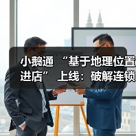 小鹅通 “基于地理位置进店” 上线:破解连锁零售门店痛点,激活线下履约价值与成交转化(图1) 小鹅通 “基于地理位置进店” 上线:破解连锁零售门店痛点,激活线下履约价值与成交转化(图1)