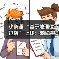 小鹅通 “基于地理位置进店” 上线:破解连锁零售门店痛点,激活线下履约价值与成交转化(图2) 小鹅通 “基于地理位置进店” 上线:破解连锁零售门店痛点,激活线下履约价值与成交转化(图2)