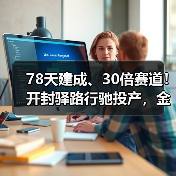 78天建成、30倍赛道!开封驿路行驰投产,金茂智慧交通按下重卡换电“加速键”(图4) 78天建成、30倍赛道!开封驿路行驰投产,金茂智慧交通按下重卡换电“加速键”(图4)