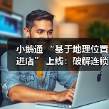 小鹅通 “基于地理位置进店” 上线:破解连锁零售门店痛点,激活线下履约价值与成交转化(图4) 小鹅通 “基于地理位置进店” 上线:破解连锁零售门店痛点,激活线下履约价值与成交转化(图4)