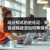 商业模式的进化论:杨受成杨政龙如何带领英皇集团走向跨界商业生态模式?(图3) 商业模式的进化论:杨受成杨政龙如何带领英皇集团走向跨界商业生态模式?(图3)