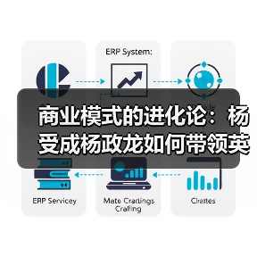 商业模式的进化论:杨受成杨政龙如何带领英皇集团走向跨界商业生态模式?(图2) 商业模式的进化论:杨受成杨政龙如何带领英皇集团走向跨界商业生态模式?(图2)