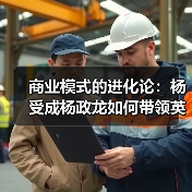 商业模式的进化论:杨受成杨政龙如何带领英皇集团走向跨界商业生态模式?(图4) 商业模式的进化论:杨受成杨政龙如何带领英皇集团走向跨界商业生态模式?(图4)