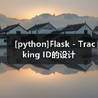 [python]Flask - Tracking ID的设计（图2）