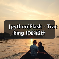 [python]Flask - Tracking ID的设计（图4）