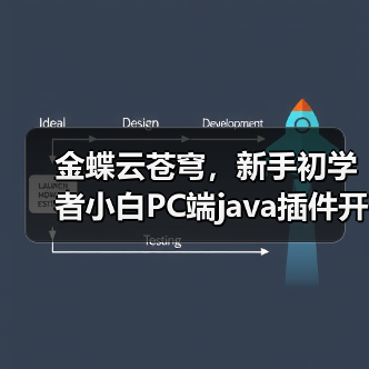 金蝶云苍穹,新手初学者小白PC端java插件开发教学示例(图4) 金蝶云苍穹,新手初学者小白PC端java插件开发教学示例(图4)