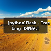 [python]Flask - Tracking ID的设计（图1）
