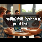 你真的会用 Python 的 print 吗?(图3) 你真的会用 Python 的 print 吗?(图3)
