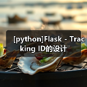[python]Flask - Tracking ID的设计（图3）