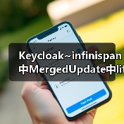 Keycloak~infinispan中MergedUpdate中lifespanMs和maxIdleTimeMs(图1) Keycloak~infinispan中MergedUpdate中lifespanMs和maxIdleTimeMs(图1)