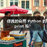 你真的会用 Python 的 print 吗?(图1) 你真的会用 Python 的 print 吗?(图1)