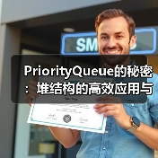 PriorityQueue的秘密:堆结构的高效应用与实现原理(图3) PriorityQueue的秘密:堆结构的高效应用与实现原理(图3)