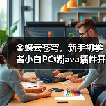 金蝶云苍穹,新手初学者小白PC端java插件开发教学示例(图2) 金蝶云苍穹,新手初学者小白PC端java插件开发教学示例(图2)
