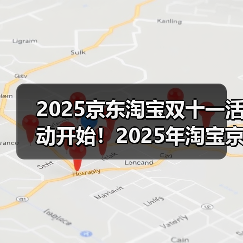 2025京东淘宝双十一活动开始!2025年淘宝京东双十一什么时候开始?红包活动第二波已开始,附双11红包口令、满减规则、活动时间表一览(图1) 2025京东淘宝双十一活动开始!2025年淘宝京东双十一什么时候开始?红包活动第二波已开始,附双11红包口令、满减规则、活动时间表一览(图1)