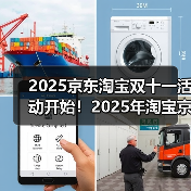 2025京东淘宝双十一活动开始!2025年淘宝京东双十一什么时候开始?红包活动第二波已开始,附双11红包口令、满减规则、活动时间表一览(图2) 2025京东淘宝双十一活动开始!2025年淘宝京东双十一什么时候开始?红包活动第二波已开始,附双11红包口令、满减规则、活动时间表一览(图2)