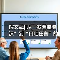 解文武‖从“发明流浪汉”到“口吐狂言”的高价值专利培训老师(图1) 解文武‖从“发明流浪汉”到“口吐狂言”的高价值专利培训老师(图1)