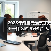 2025年淘宝天猫京东双十一什么时候开始?从10月15日开始持续到11月14日结束,三波晚八点最便宜优惠、附红包口令满减规则汇总(图3) 2025年淘宝天猫京东双十一什么时候开始?从10月15日开始持续到11月14日结束,三波晚八点最便宜优惠、附红包口令满减规则汇总(图3)