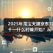 2025年淘宝天猫京东双十一什么时候开始?从10月15日开始持续到11月14日结束,三波晚八点最便宜优惠、附红包口令满减规则汇总(图4) 2025年淘宝天猫京东双十一什么时候开始?从10月15日开始持续到11月14日结束,三波晚八点最便宜优惠、附红包口令满减规则汇总(图4)