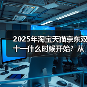 2025年淘宝天猫京东双十一什么时候开始?从10月15日开始持续到11月14日结束,三波晚八点最便宜优惠、附红包口令满减规则汇总(图1) 2025年淘宝天猫京东双十一什么时候开始?从10月15日开始持续到11月14日结束,三波晚八点最便宜优惠、附红包口令满减规则汇总(图1)