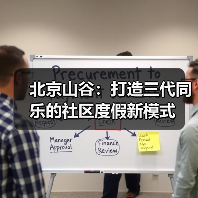 北京山谷:打造三代同乐的社区度假新模式(图4) 北京山谷:打造三代同乐的社区度假新模式(图4)