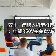 双十一闭眼入机型推荐:佳能R50V拍美食/车展无压力,现在入手最省钱省心(图1) 双十一闭眼入机型推荐:佳能R50V拍美食/车展无压力,现在入手最省钱省心(图1)
